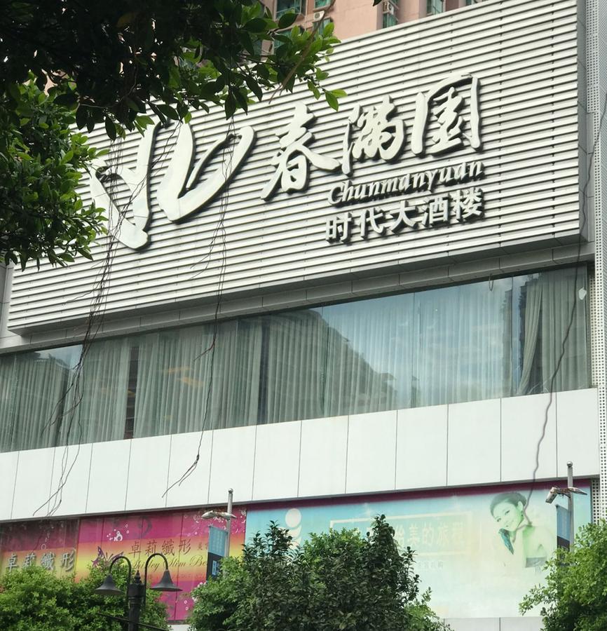 Zhongtian Hotel 深セン市 エクステリア 写真